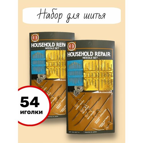 Домашний набор иголок 54 шт Household repair для ручного шитья, для слабовидящих