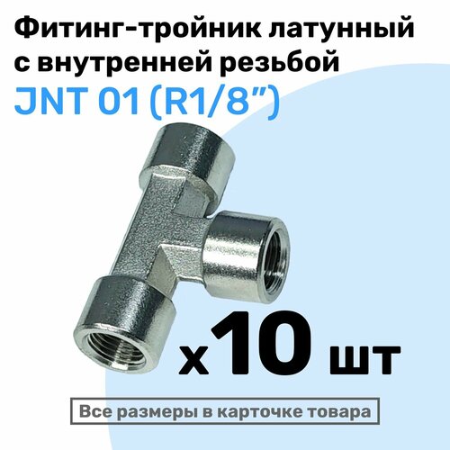 Муфта тройник JNT 01 R18 Латунный фитинг Внутренняя резьба NBPT Набор 10шт 4770₽