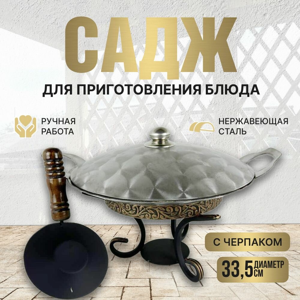 Комплект Подставка с черпаком + Садж из нержавеющей стали 45мм + Крышка из нержавеющей стали 33,5 см. КазаныРФ