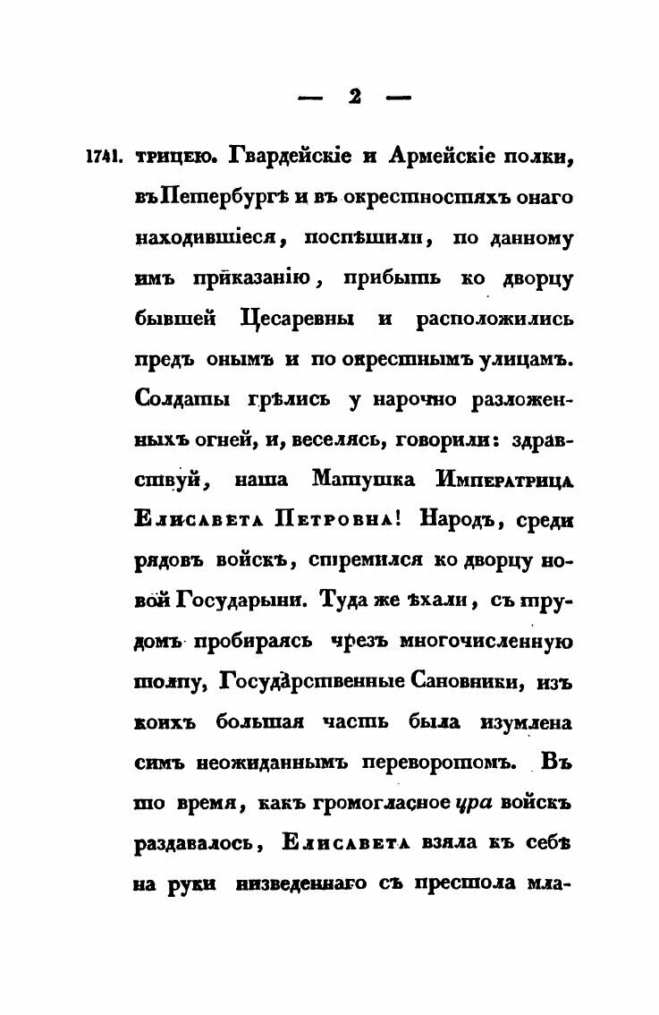 Книга Царствование Елизаветы петровны, Часть первая - фото №8