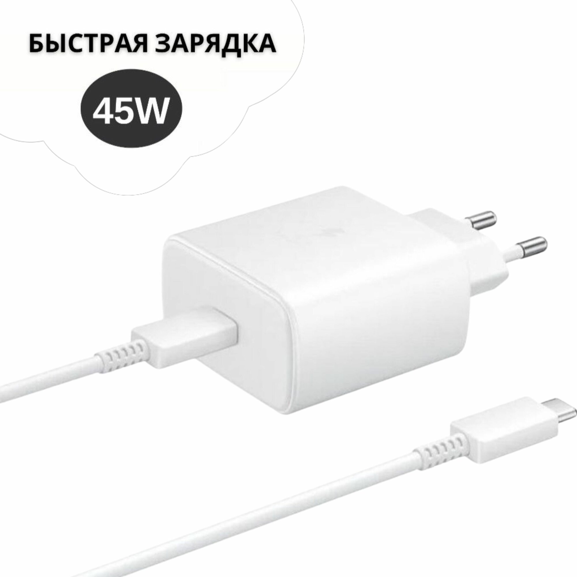 Сетевое зарядное устройство Для Samsung 45W + кабель USB Type-C, Белый