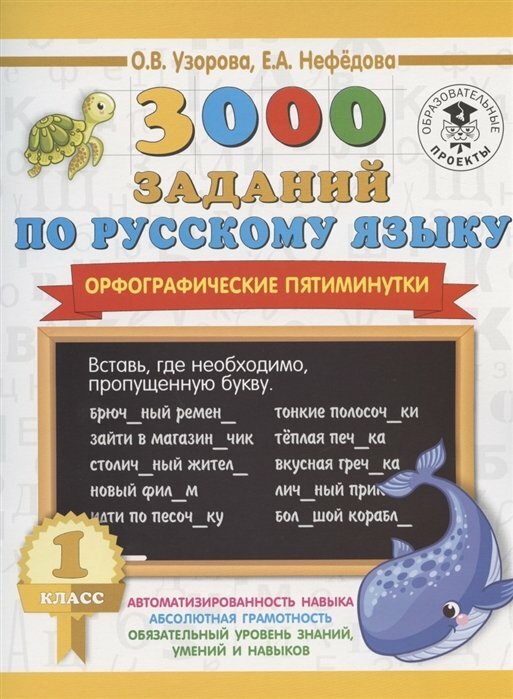 3000 заданий по русскому языку. Орфографические пятиминутки. 1 класс - фото №4