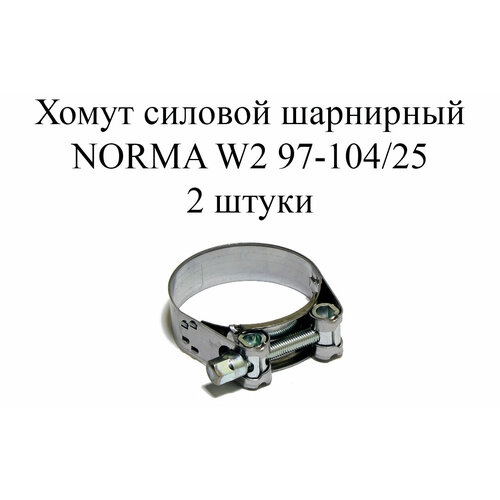 хомут w2 d16 25 мм цвет серый 2 шт 2 шт Хомут NORMA GBS M W2 97-104/25 (2 шт.)