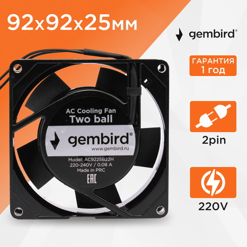 Вентилятор охлаждения Gembird, 92x92x25, AC, 220, подшипник, 2 pin, провод 30 см вентилятор 220v 92x92x38
