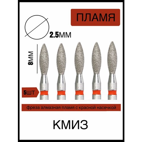 Фреза алмазная Пламя 2,5мм КМИЗ