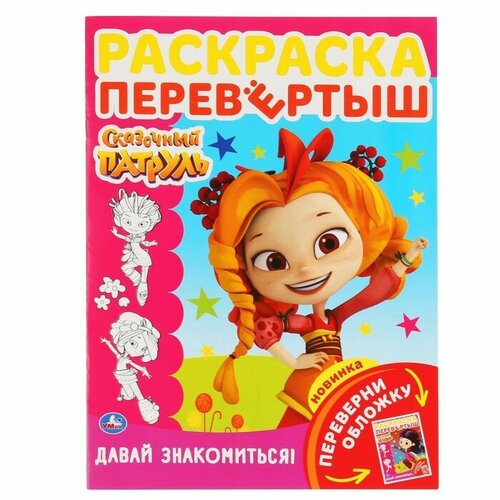 Расскраска перевертыш «Давай знакомиться! Сказочный патруль» раскраска перевертыш сказочный патруль давай знакомиться 16 стр умка 978 5 506 04656 1