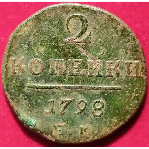 2 копейки 1798 г ЕМ 1 П2