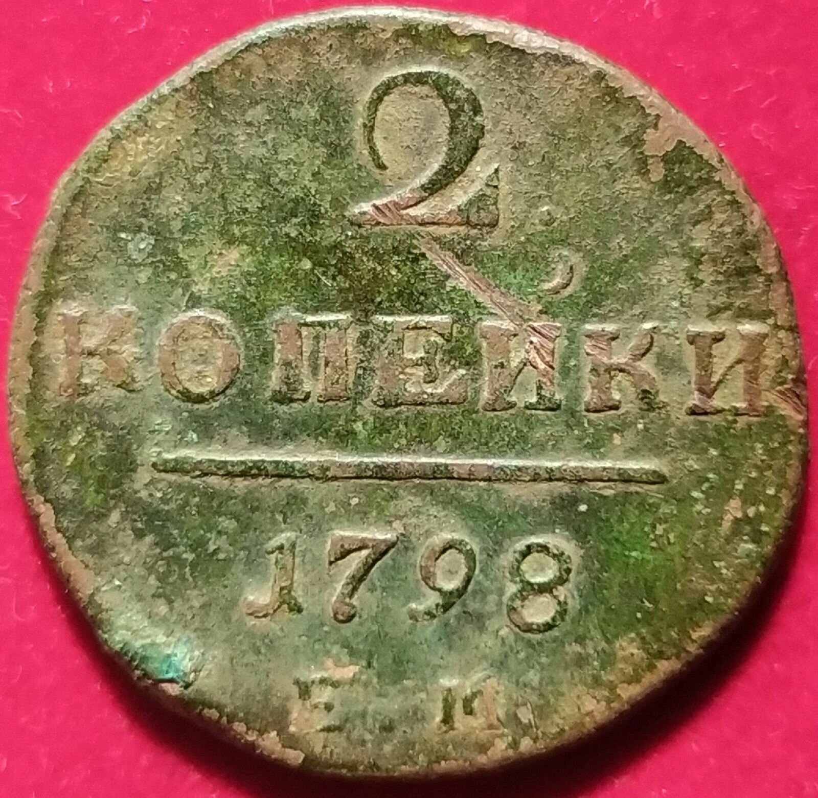 2 копейки 1798 г ЕМ 1 П2