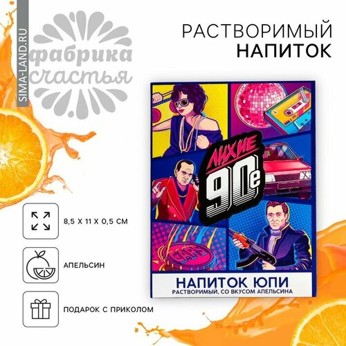 Растворимый напиток юпи «90-е», вкус: апельсин, 12 г.