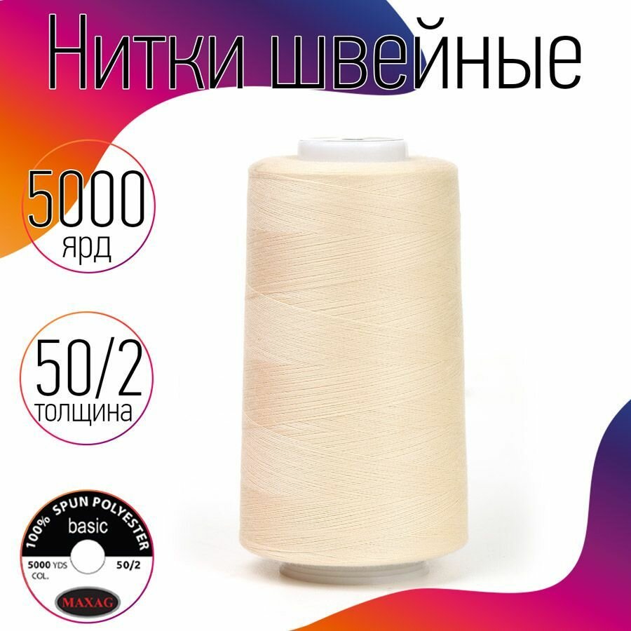 Нитки швейные 50/2 полиэстер 5000 ярд цв.611 экрю MAX