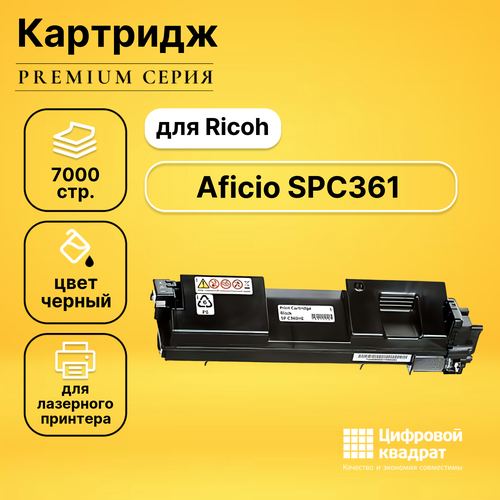 Картридж DS для Ricoh Aficio SPC361 совместимый