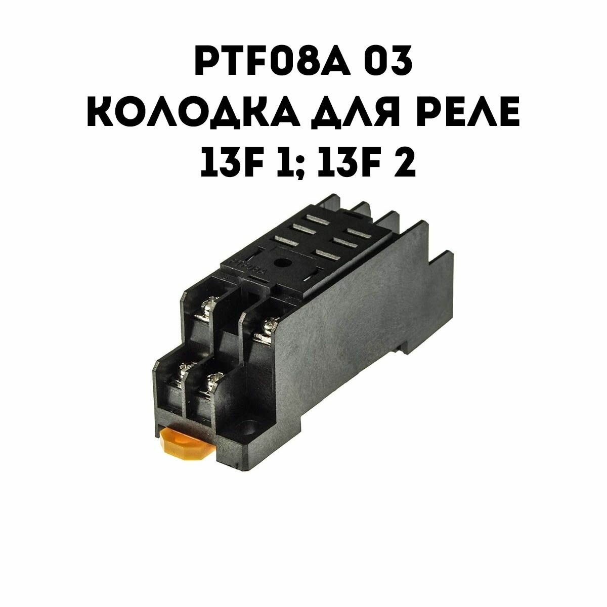 фото Колодка на Din Рейку для реле 13F-2 / PTF08A-03
