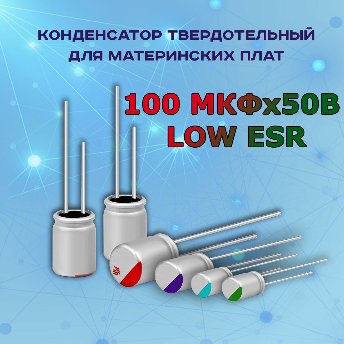 Конденсатор для материнской платы твердотельный 100 микрофарат 50 Вольт 100 МКФх50В LOW ESR - 1 шт.