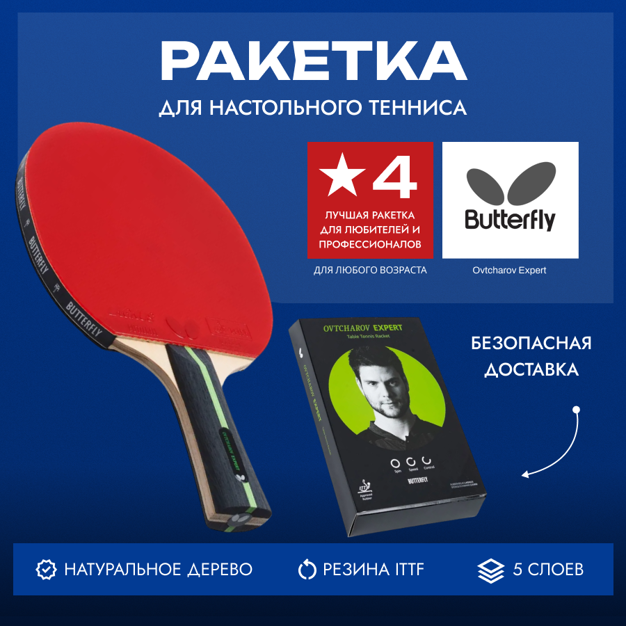 Ракетка для настольного тенниса Butterfly Ovtcharov Expert с конической рукояткой