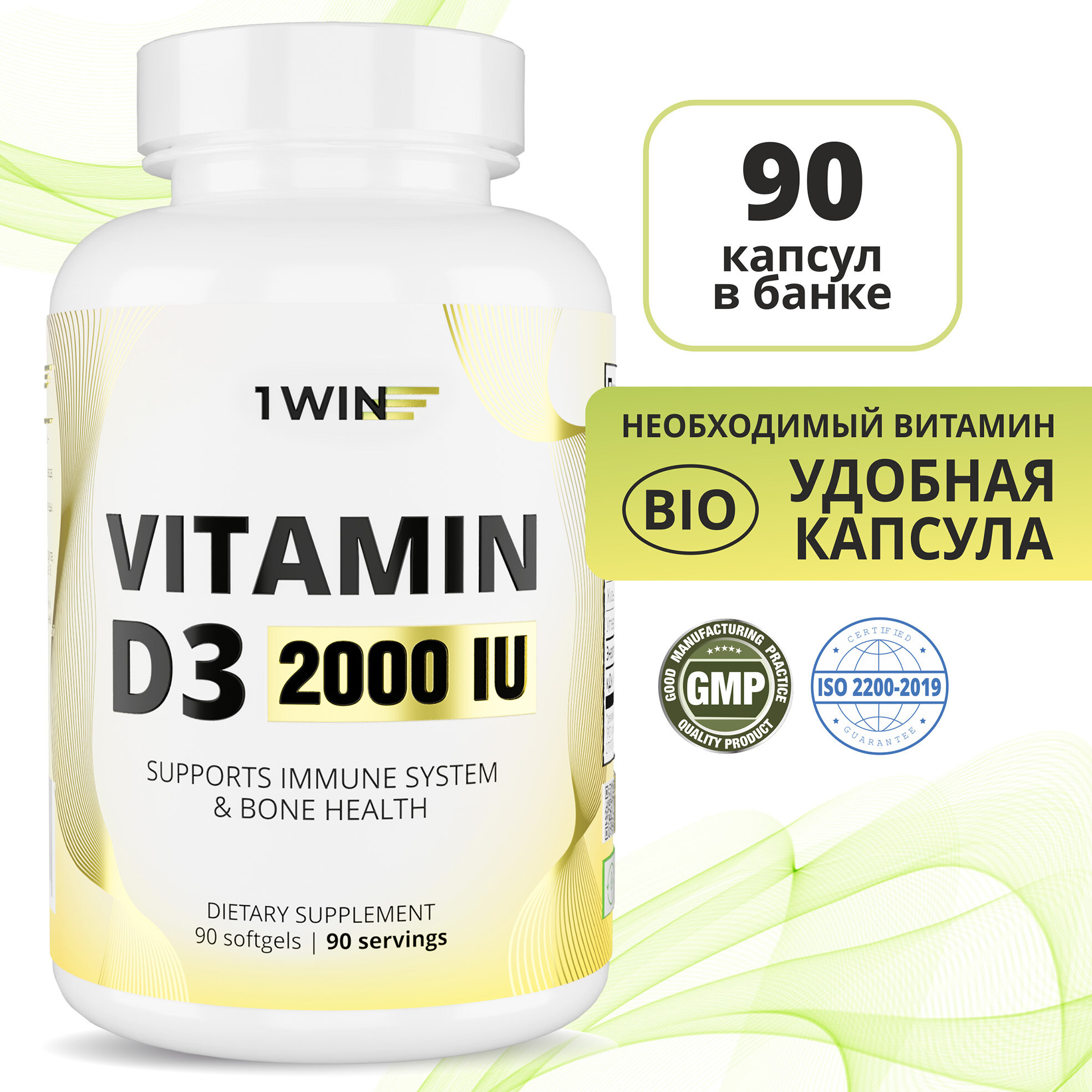 1WIN Витамин Д3, Д, D3 2000 ME Vitamin D 3 Д 3 холекальциферол, 90 капсул для иммунитета, для женщин, мужчин