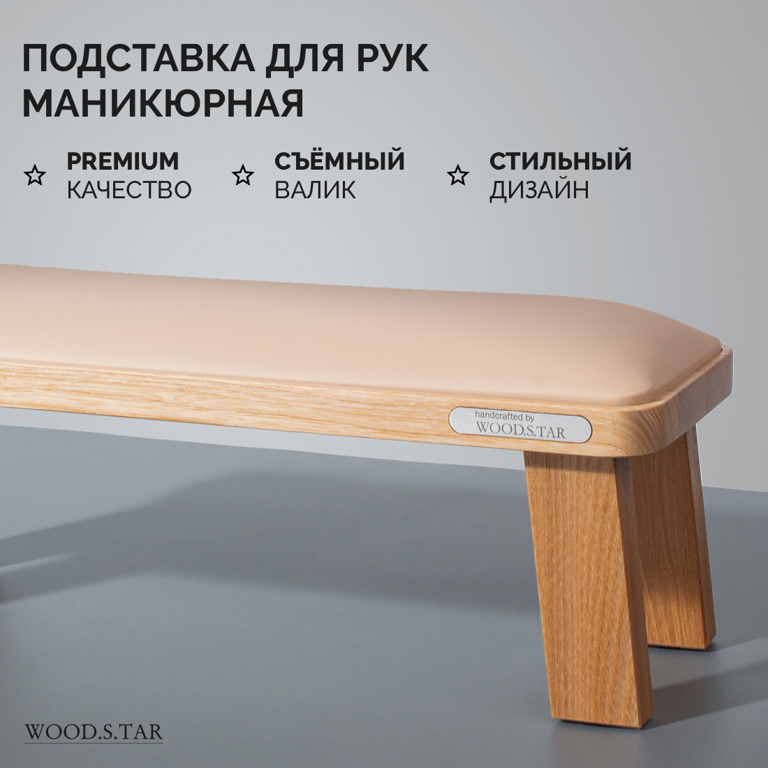 Подставка для рук для маникюра WOOD.S.TAR прямоугольная, бежевый валик