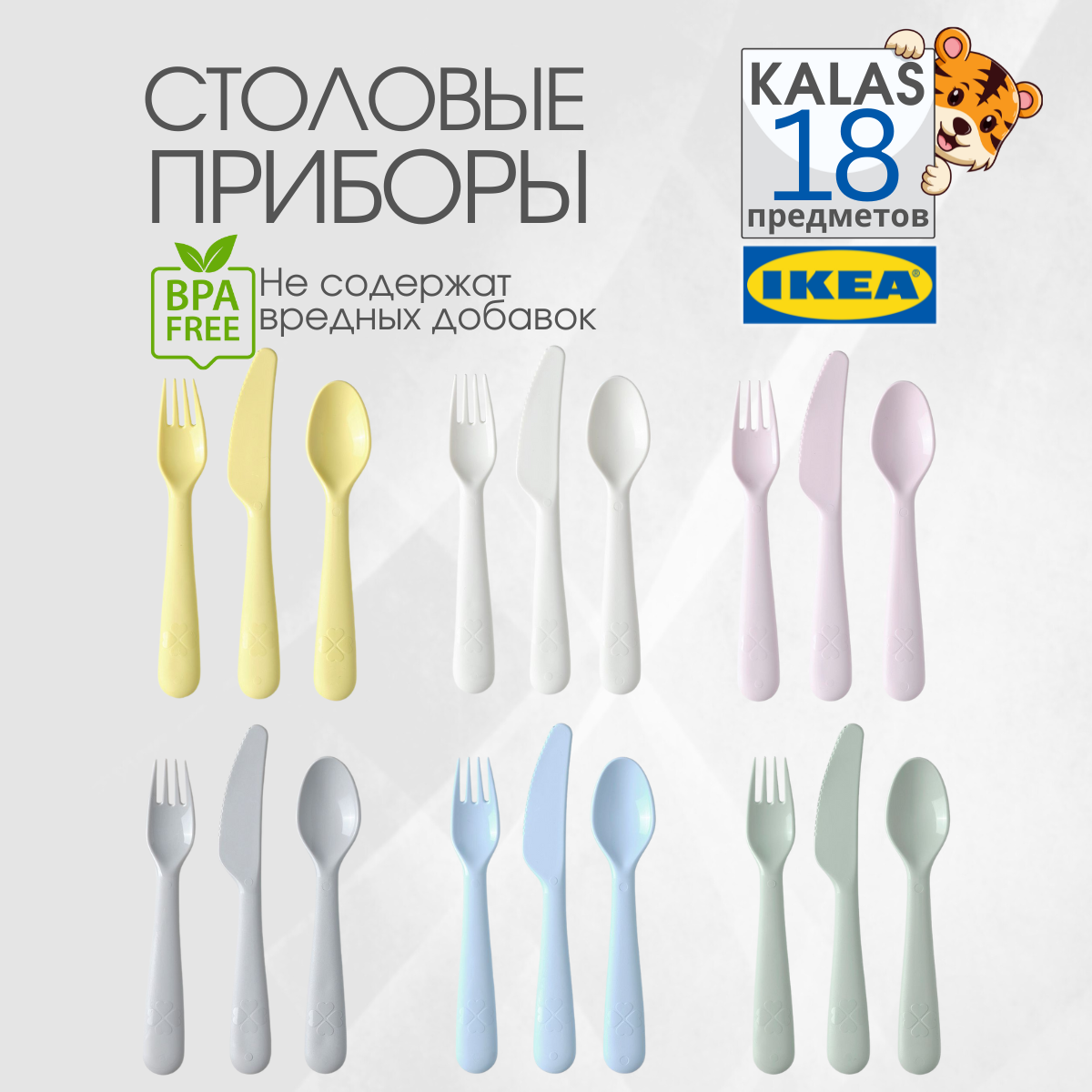 Детские столовые приборы икеа калас (IKEA KALAS), 18 предметов, набор столовых приборов пластиковых