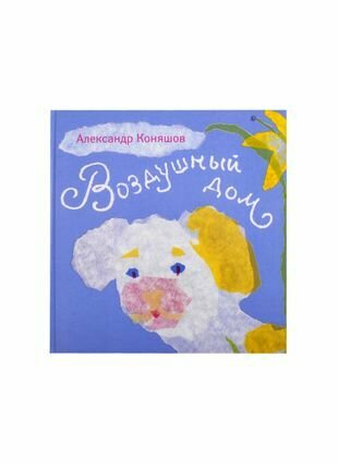 Иголка и нитка Воздушный дом (Александр Игоревич Коняшов) - фото №1