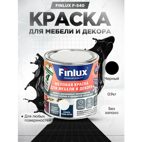 Краска для мебели и декора любых деревянных поверхностей кухонь и предметов интерьера Finlux F-540-Черный-09 кг 1120₽