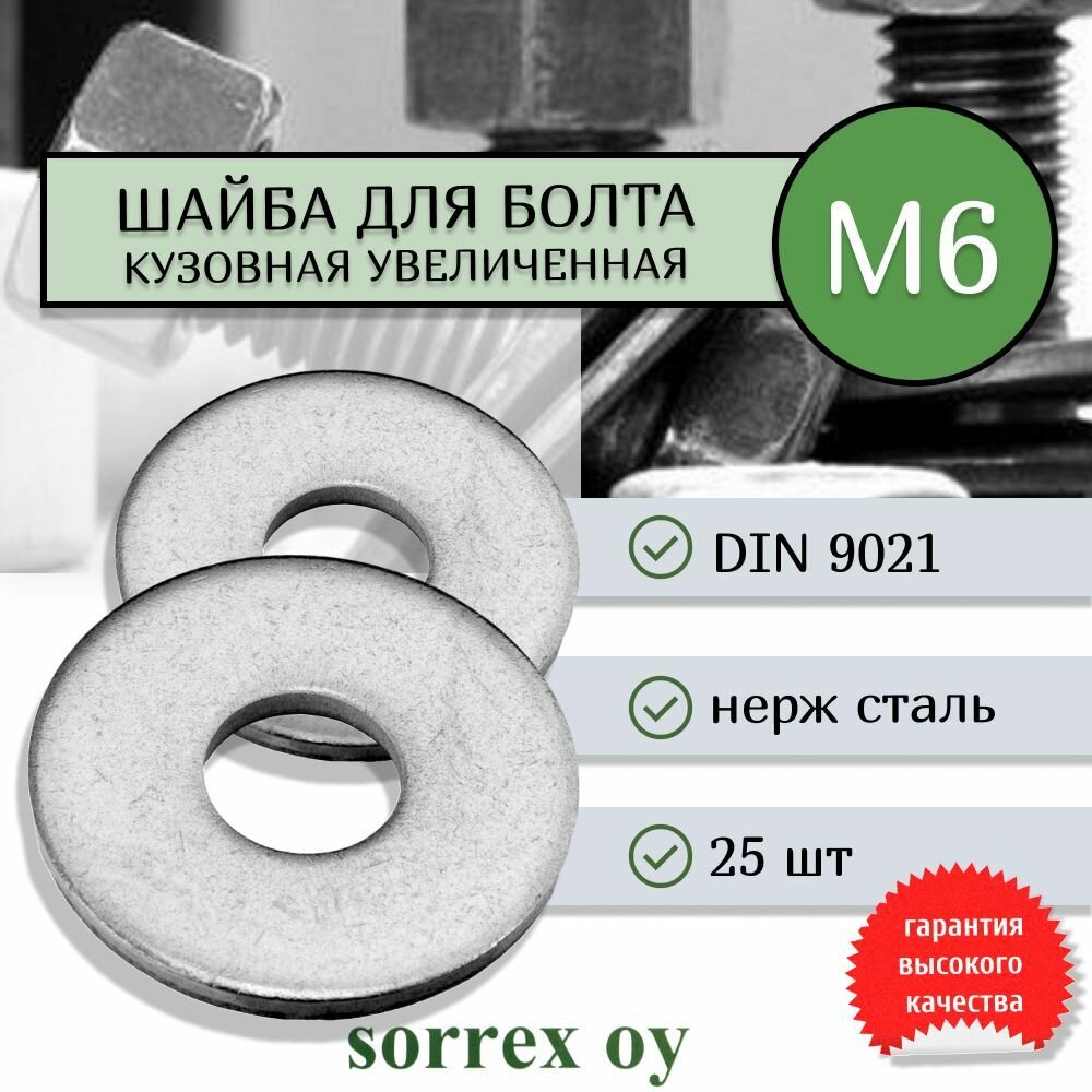 Шайба М6 DIN 9021 нержавеющая кузовная увеличенная усиленная Sorrex OY (25 штук)