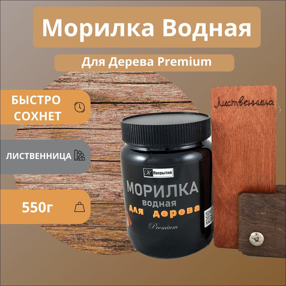 Морилка для дерева водная быстросохнущая 550гр Лиственница