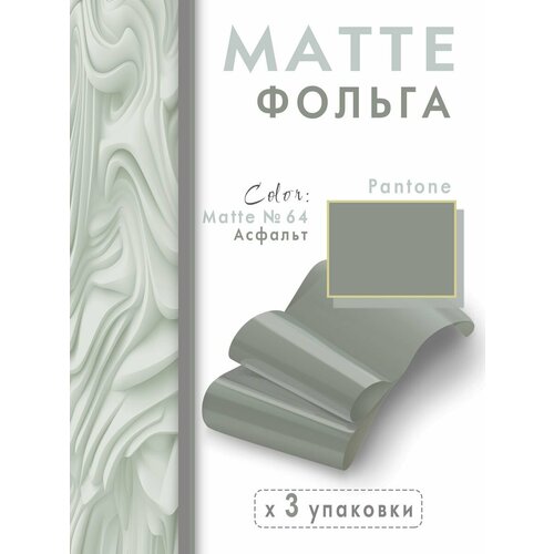Матовая фольга для дизайна ногтей 64 Асфальт 3 шт 300₽
