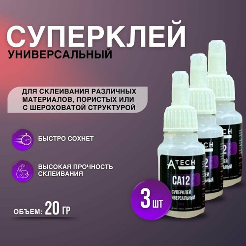 Супер-клей A-tech CA12 20LV 20 грамм, 3 штуки роговой михаил исаакович технология искусственных пористых заполнителей и керамики репринт