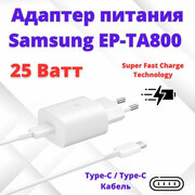 Сетевое зарядное устройство Samsung EP-TA800 + кабель USB Type-C, 25 Вт, RU, белый