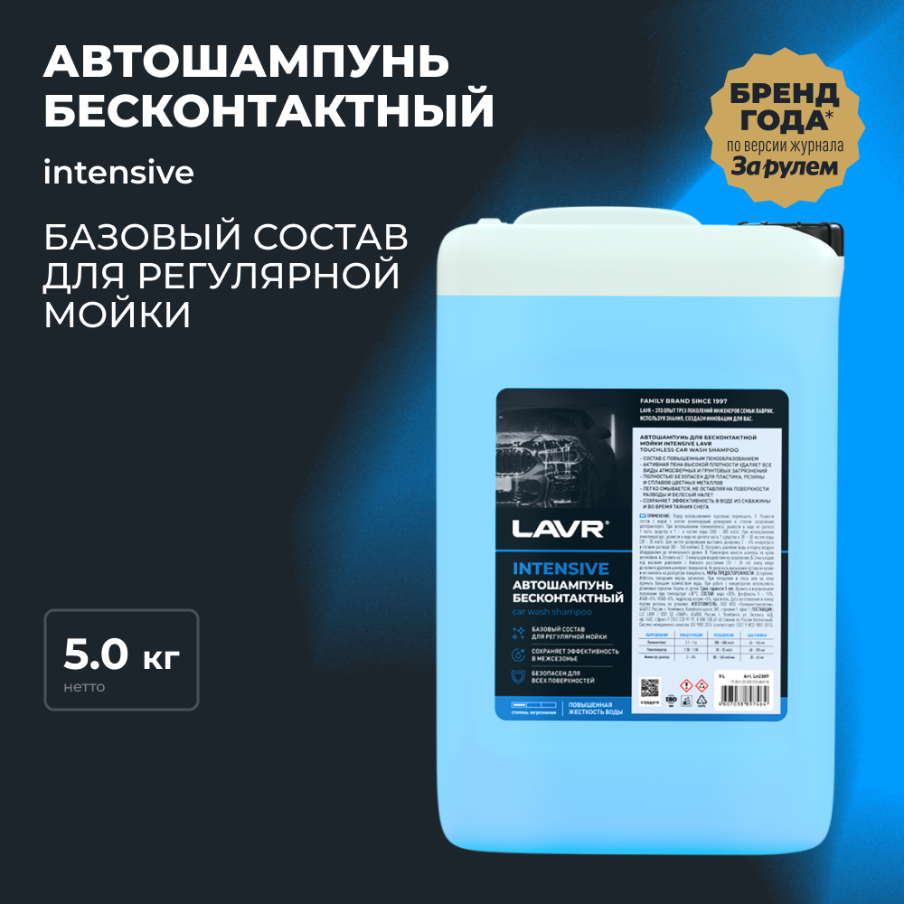 Автошампунь INTENSIVE LAVR, 5 л / Ln2307