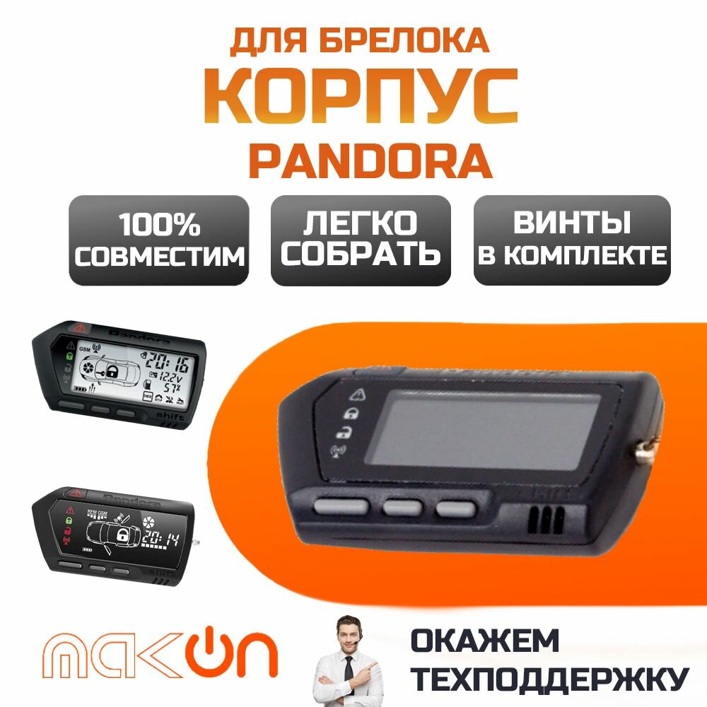 Корпус брелка Pandora DXL 700 / 705 original