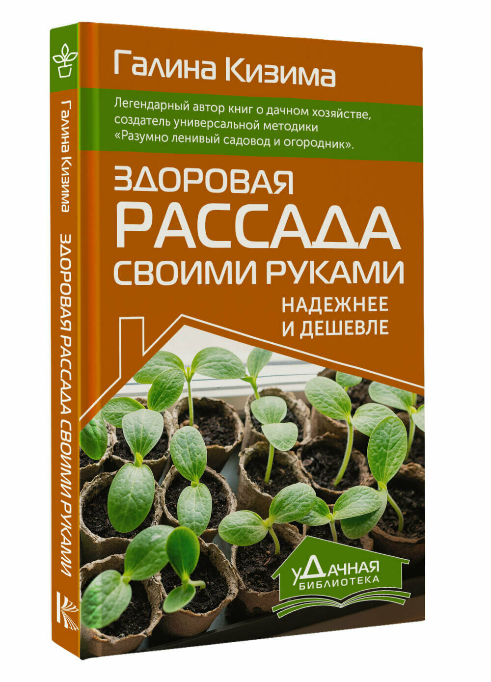 Здоровая рассада своими руками. Надежнее и дешевле Кизима Г. А.