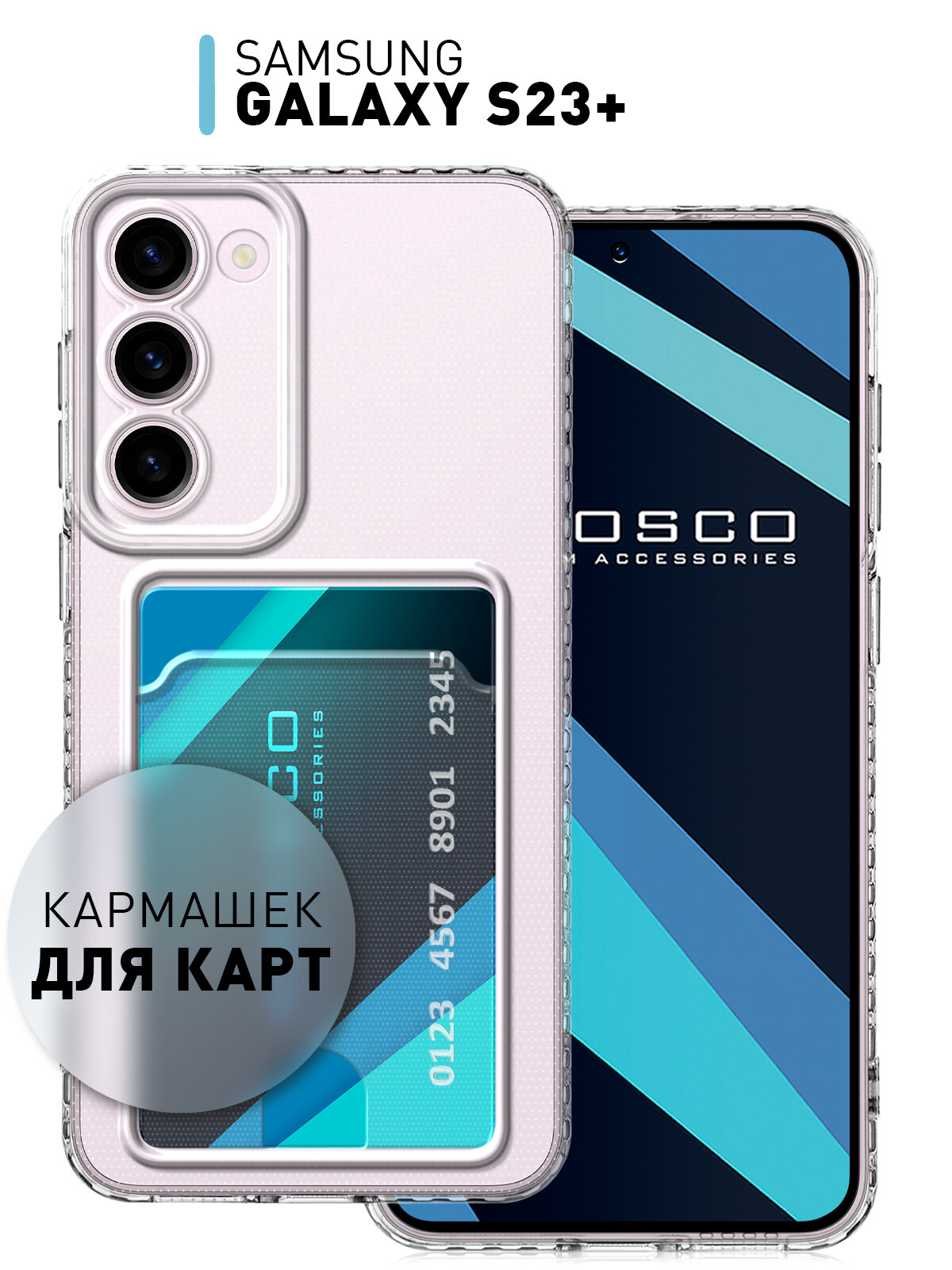 Чехол с кармашком на Samsung Galaxy S23+ (Самсунг Галакси С23+) силиконовый, для карты, защита камер, прозрачный