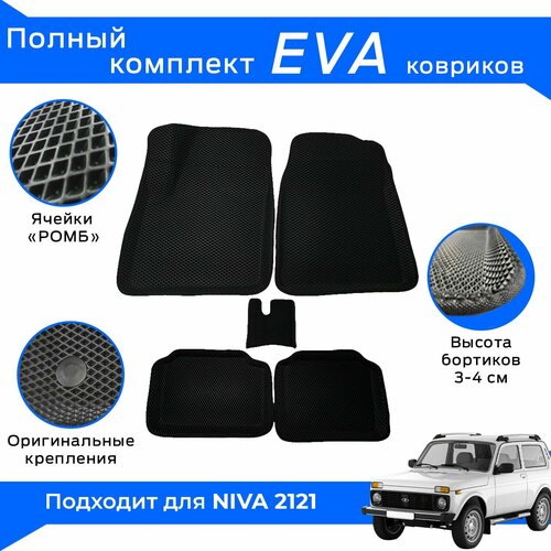 EVA коврики для Niva 2121 с бортами / Черные / Нива 2121 / Эва-3Д, Eva-3D