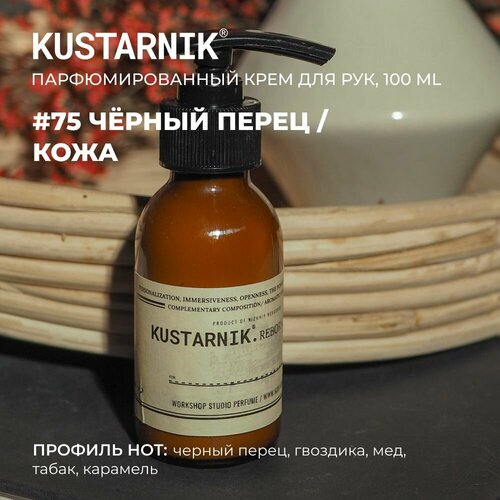 KUSTARNIK Крем для рук увлажняющий 100мл №75 