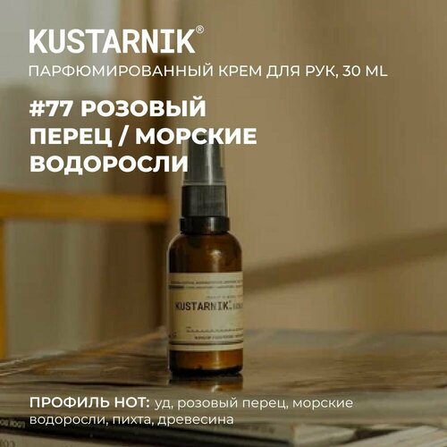 KUSTARNIK Крем для рук увлажняющий 30мл. 