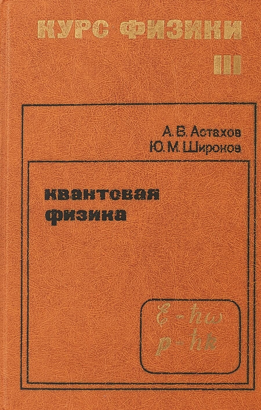 Курс физики; Учебное пособие. В 3-х томах. Т. III. Квантовая физика