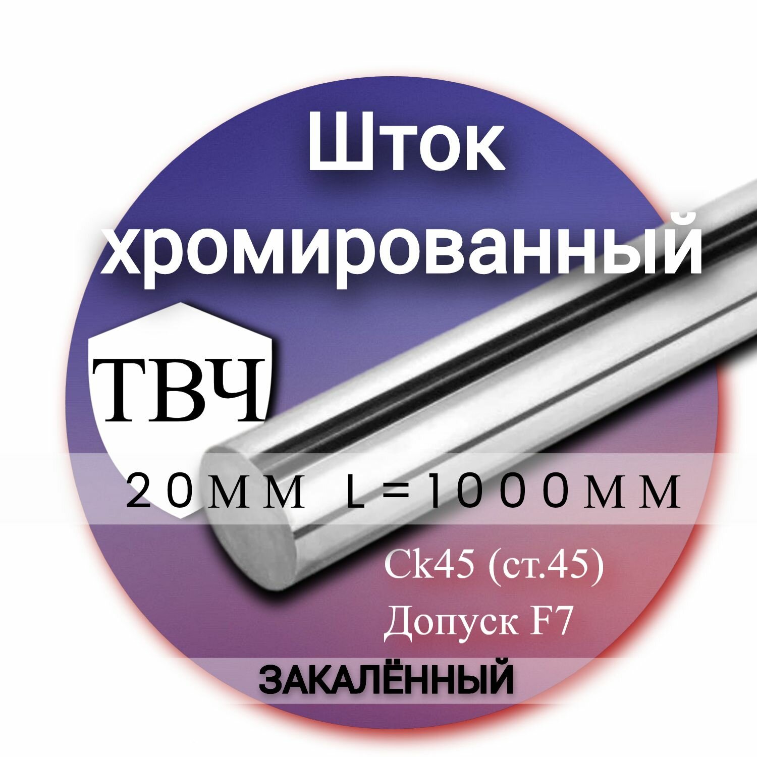 Шток хромированный ТВЧ СК45 f7 20*1000мм / Шток гидроцилиндра 20мм с закалкой