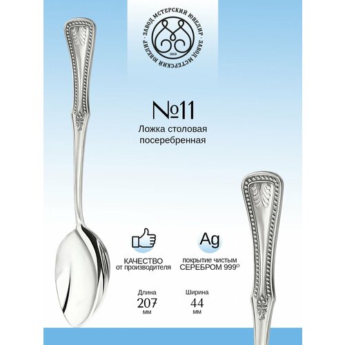 Ложка столовая Мстерский ювелир №11 посеребренная