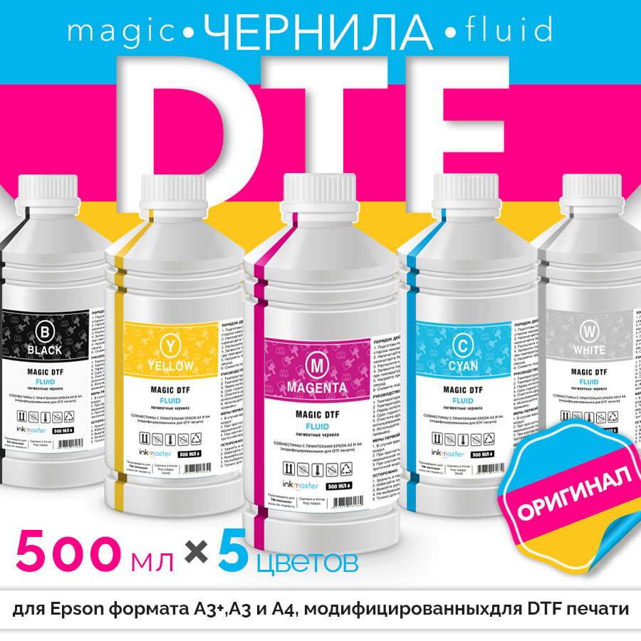 Комплект текстильных чернил Magic DTF для Epson L805, L1800 и др. 5*500 мл, (Bk/W/C/M/Y), Inkmaster