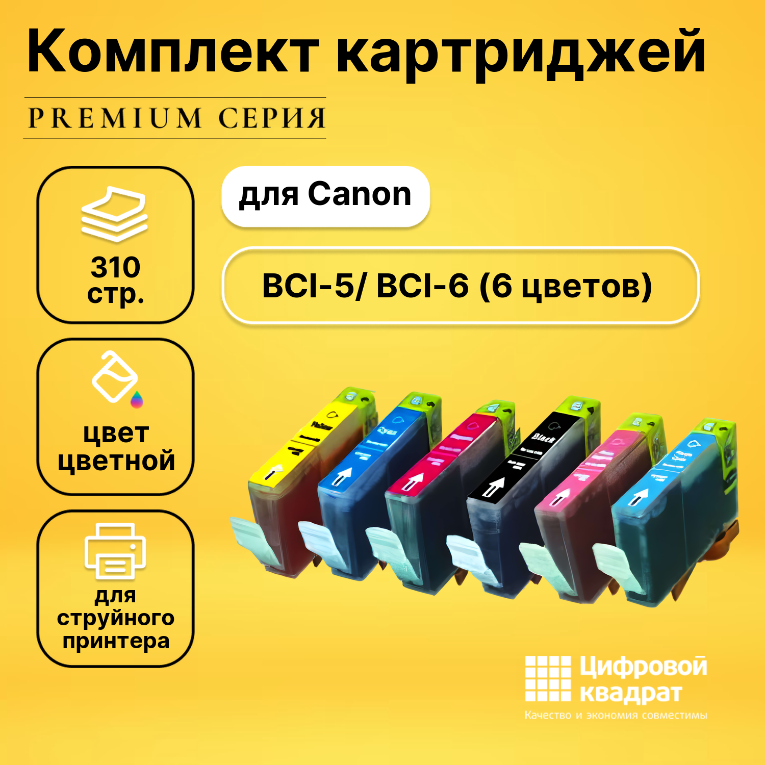 Набор картриджей DS BCI-5/ BCI-6 Canon 6 цветов совместимый