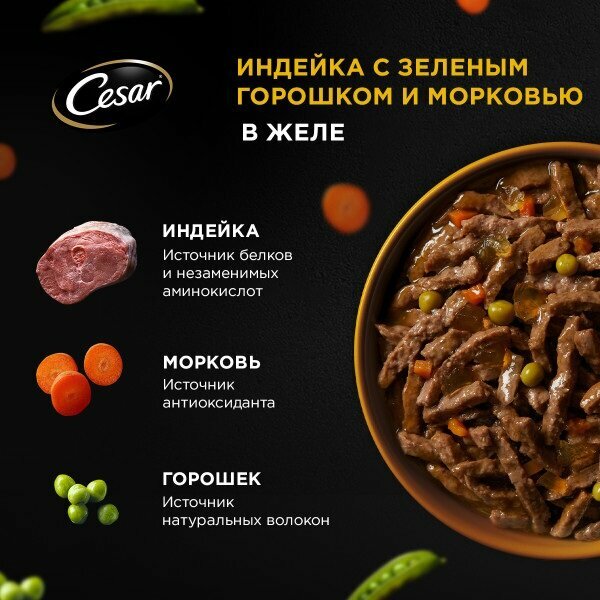 Cesar Natural Goodness влажный корм для собак, с индейкой, горохом и морковью в желе (28шт в уп) 80 гр