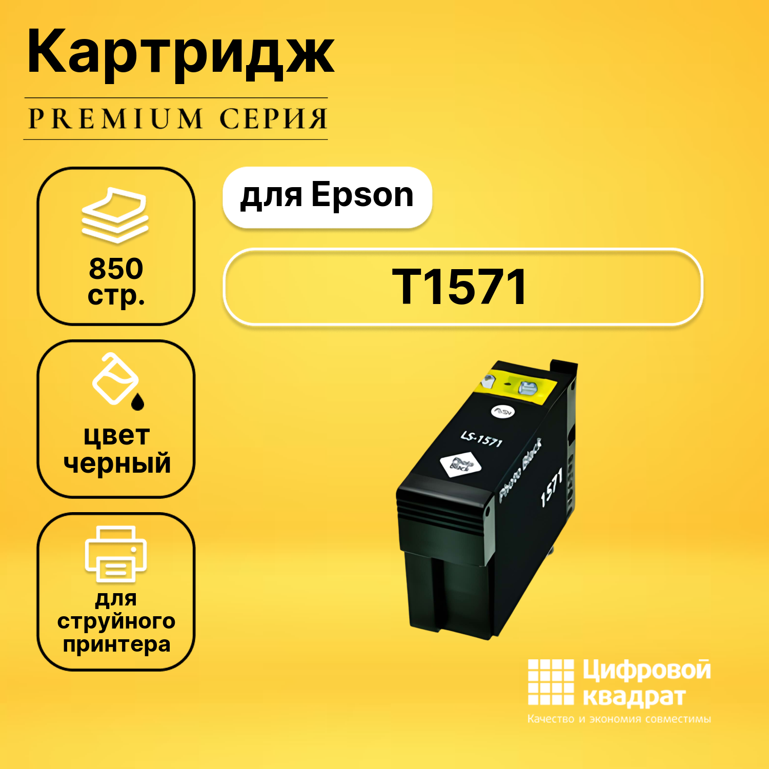 Картридж DS T1571 Epson фото-черный совместимый