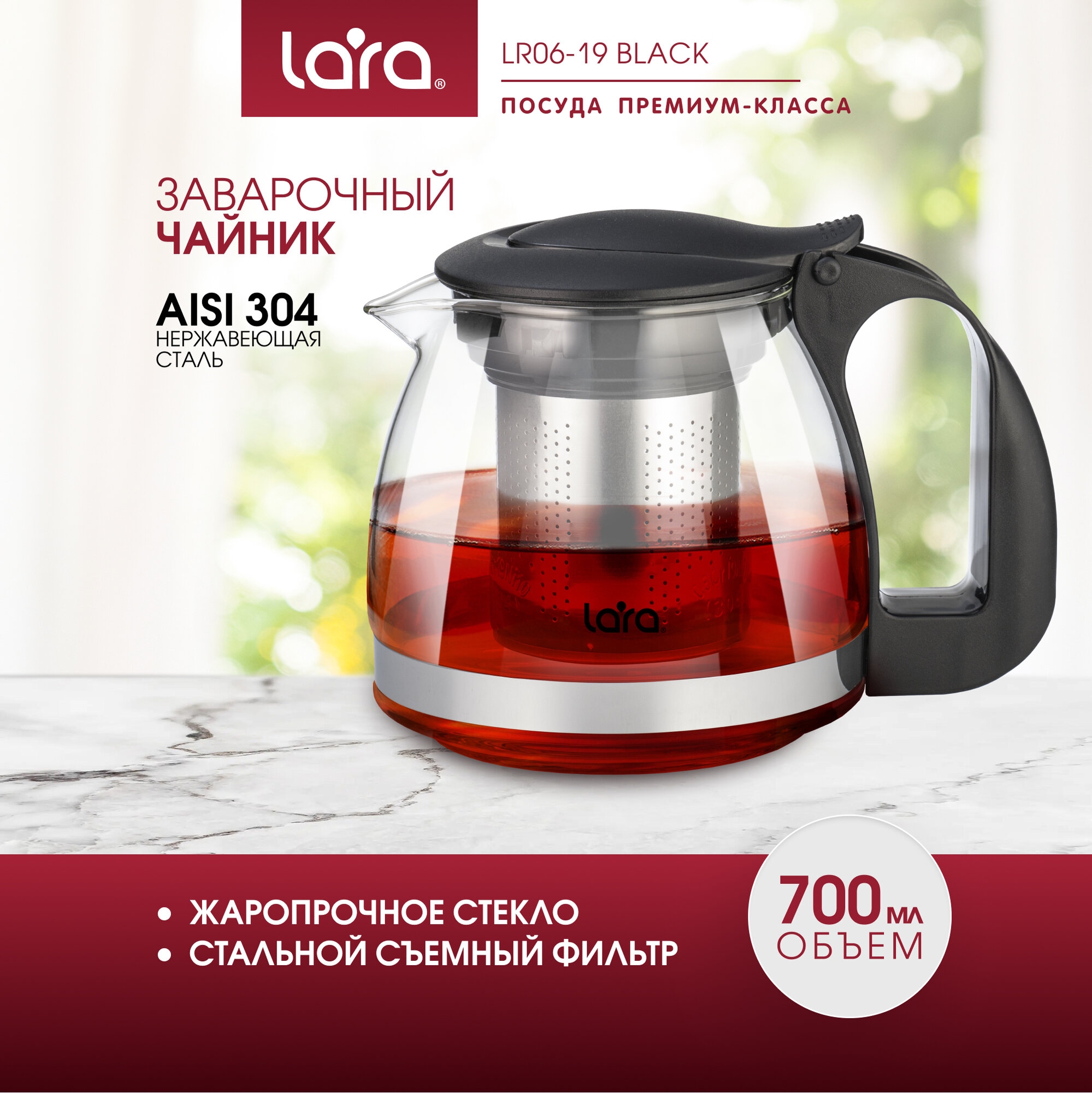 Чайник заварочный LARA LR06-19 Black/ 0.7 л/ силикатное стекло/ стальной фильтр/ подъем крышки