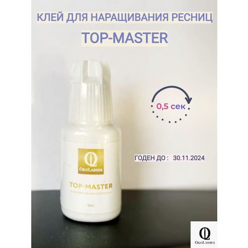 Клей для наращивания ресниц Топ-мастер, OkoLashes 5 мл okolashes клей top master 0 5 сек 5 мл