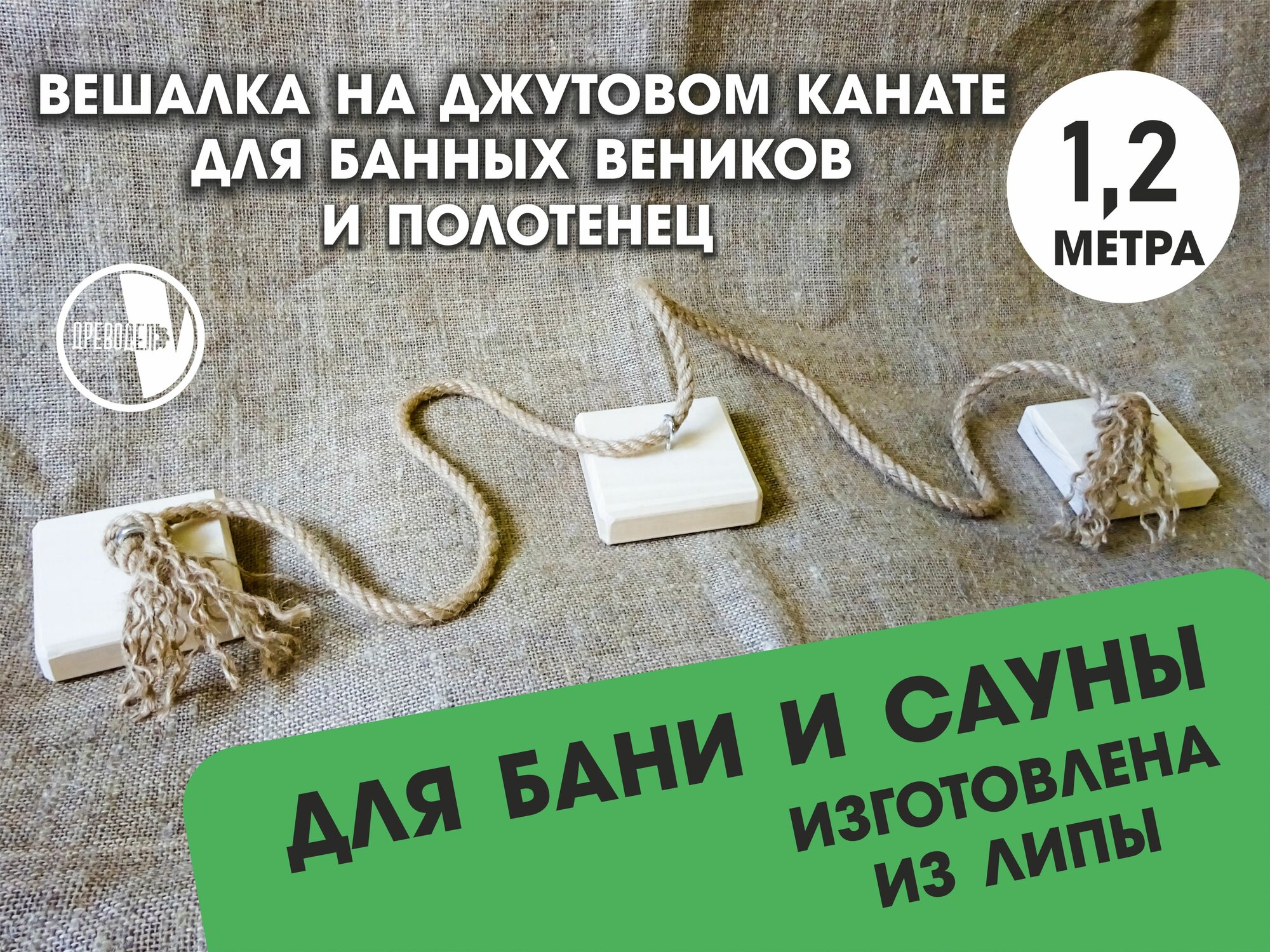 фото Вешалка на джутовом канате для банных веников и полотенец, для бани и сауны, 1,2 метра.