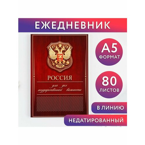 Ежедневник А5, 80 л Россия