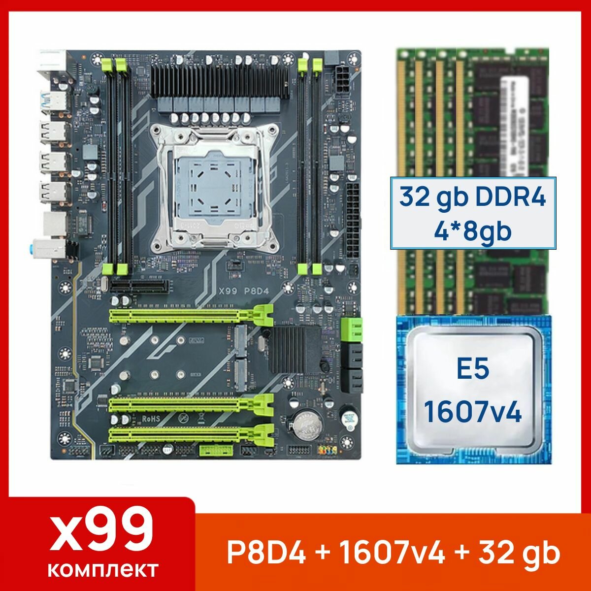 Комплект: Atermiter X99 P8D4 + Xeon E5 1607v4 + 32 gb (4x8gb) DDR4 ecc reg
