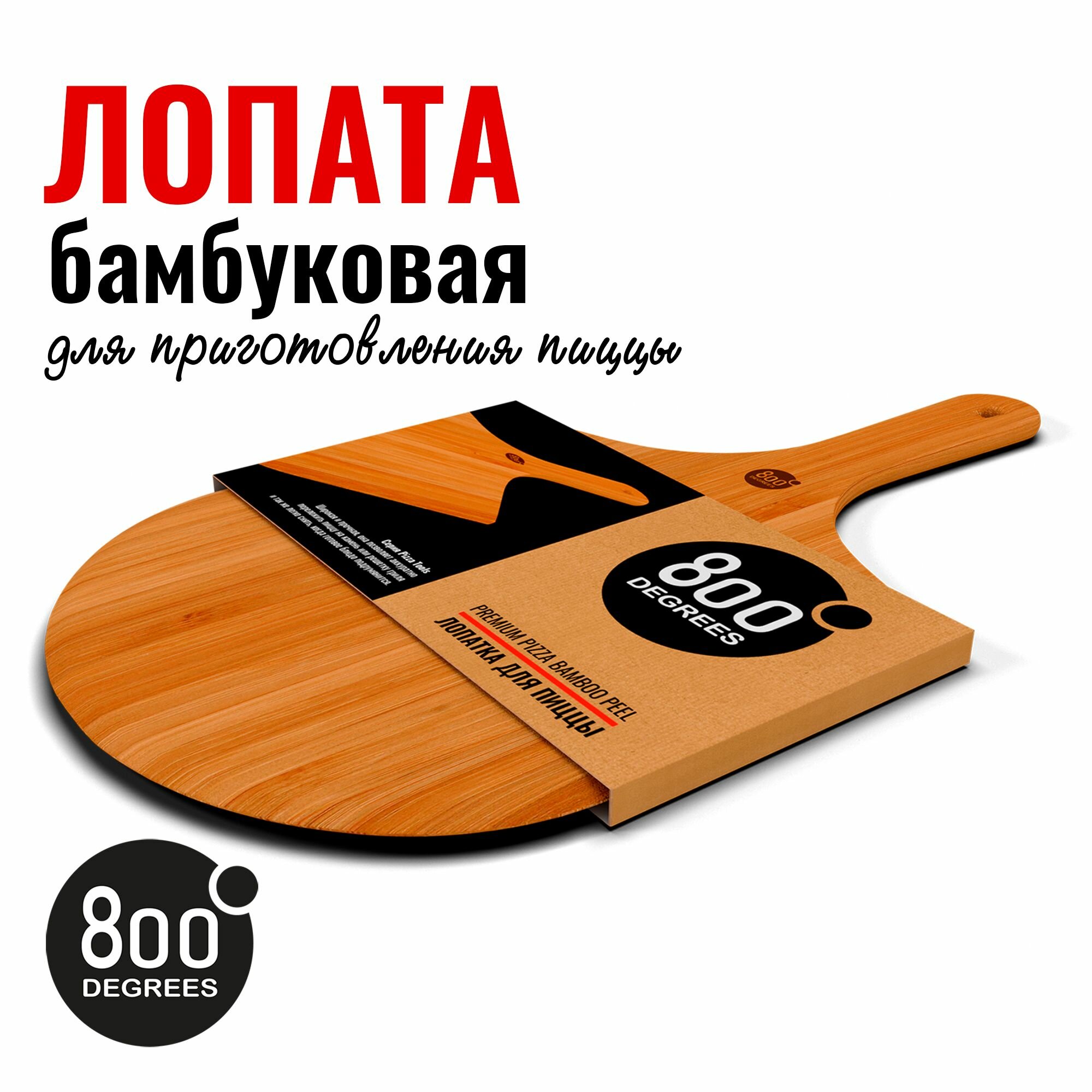 Лопатка для пиццы бамбуковая 800 Degrees Pizza Bamboo Paddle