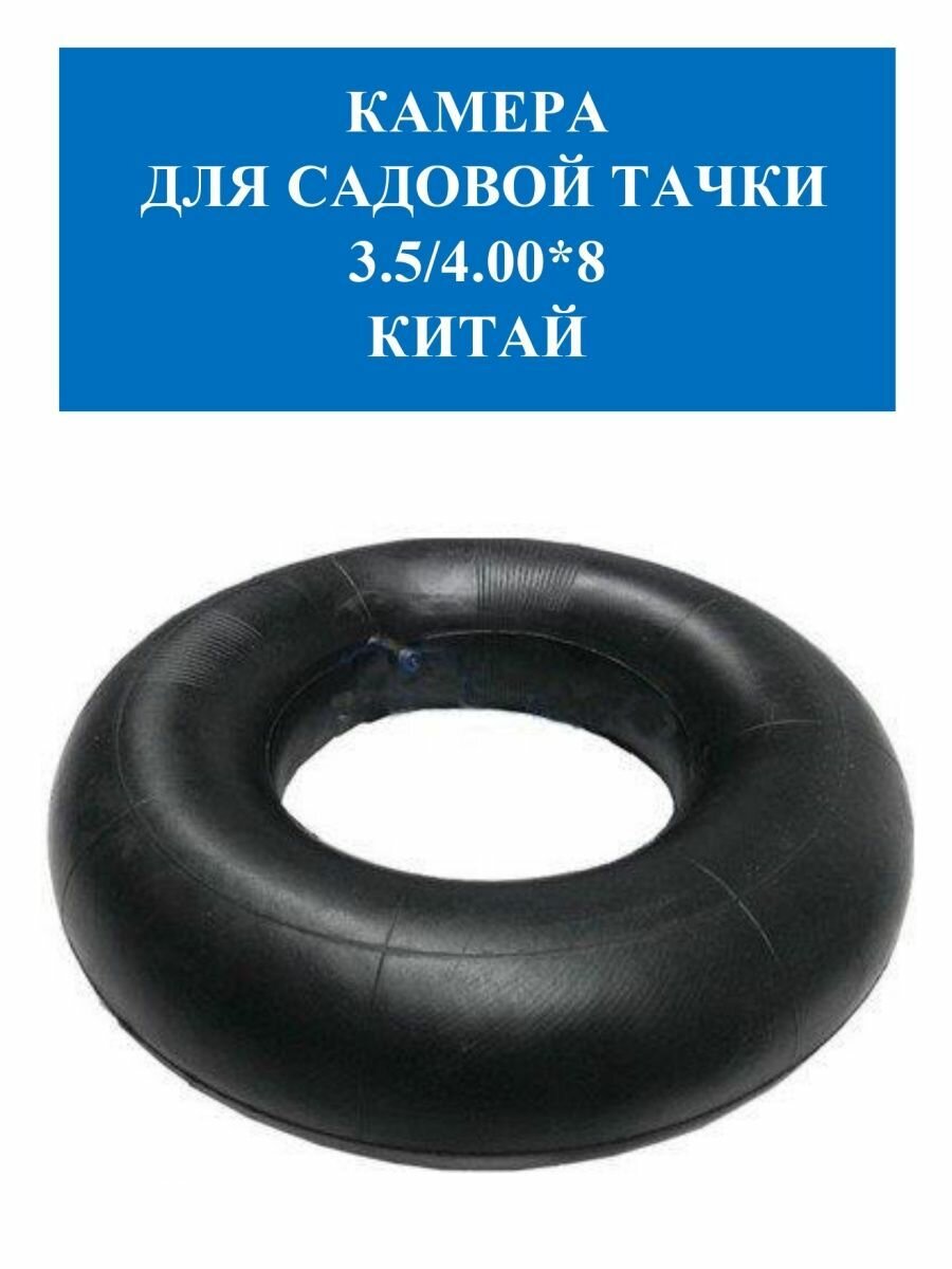 Камера для садовой тачки 3.50/4.00-8