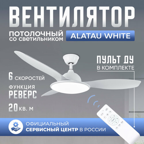 Люстра вентилятор DAIVEN Alatau White / 120 см / 6 скоростей